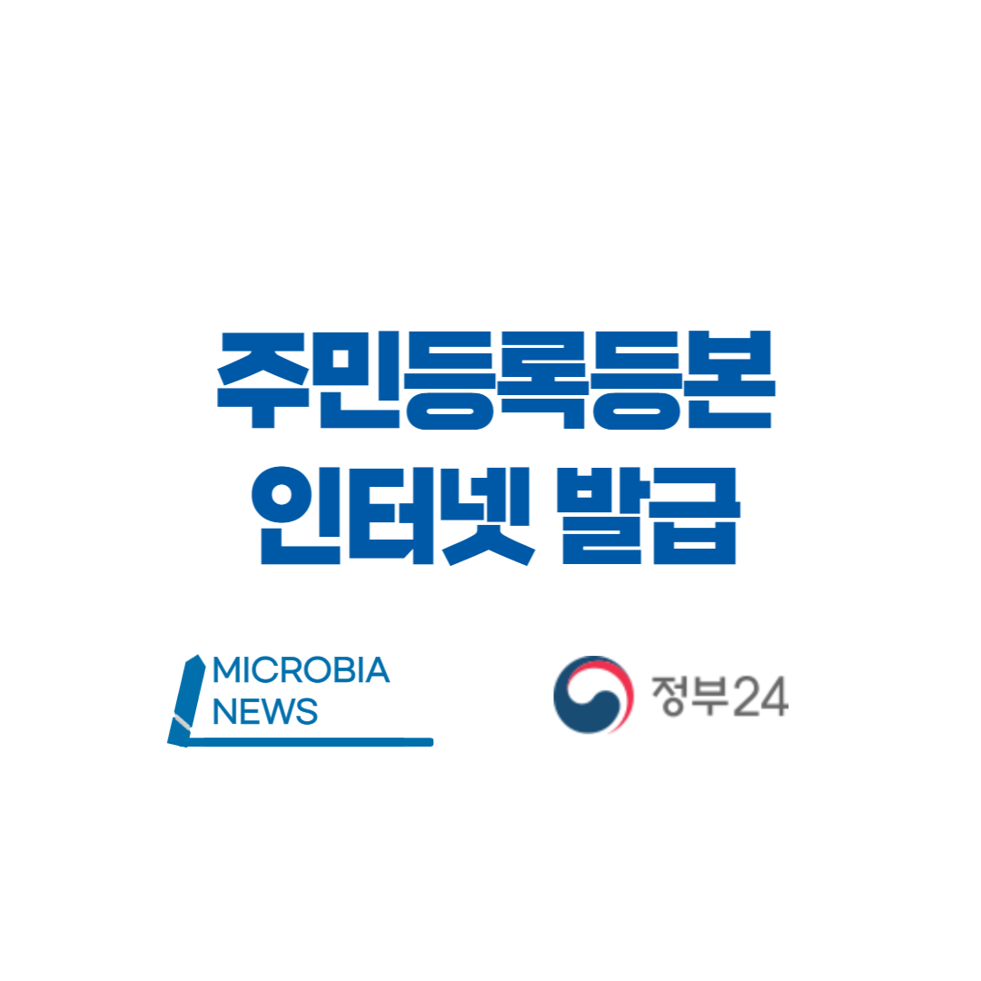 Micro Business In Asia-주민등록등본 온라인 발급방법 - 정부24에서 30초만에 출력