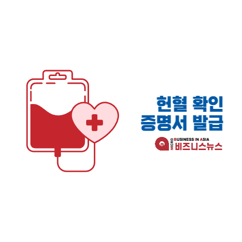 헌혈-확인-증명서-발급